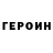 ГЕРОИН Heroin bea sah